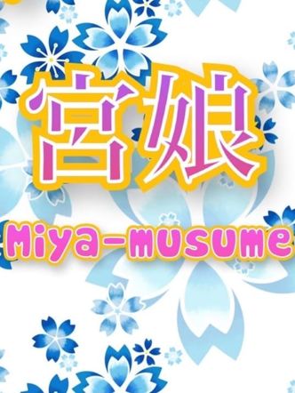 ミク|サロン宮娘でおすすめの女の子