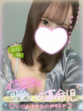 ゆめ|そいねんね-ちょっとHなノーブラ密着添い寝専門店-【谷九】で評判の女の子
