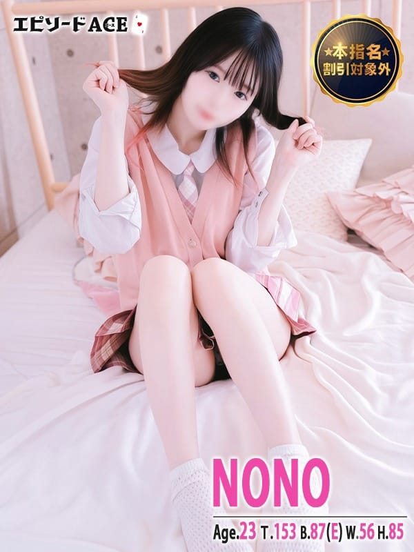 のの|エピソードACEでおすすめの女の子