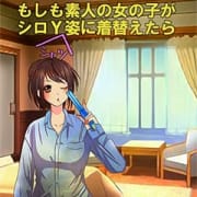 ☆もしも素人の女の子がシロY姿に着替えたら☆|tachikawa しろわい