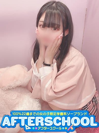 らう|AFTER SCHOOL(アフタースクール)でおすすめの女の子