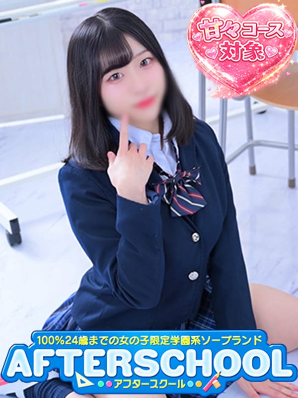 りお|AFTER SCHOOL(アフタースクール)でおすすめの女の子