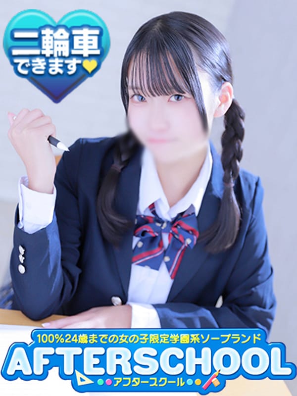 みほ|AFTER SCHOOL(アフタースクール)でおすすめの女の子