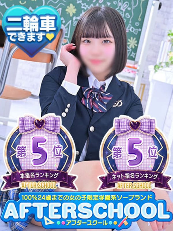 なみ|AFTER SCHOOL(アフタースクール)でおすすめの女の子