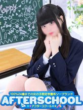 ここあ|AFTER SCHOOL(アフタースクール)でおすすめの女の子