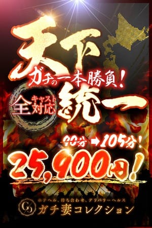「【天下統一】」05/14(水) 22:00 | ガチ妻コレクションのお得なニュース