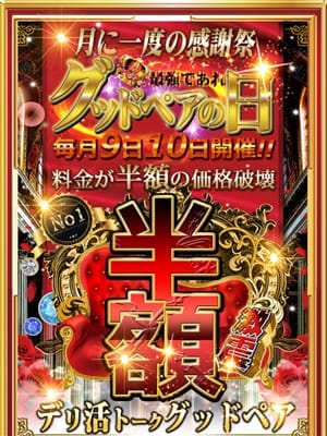 グッドペアの日|デリ活-マッチングデリヘル｜風俗×出会い×デートクラブが融合したデリヘル！でおすすめの女の子