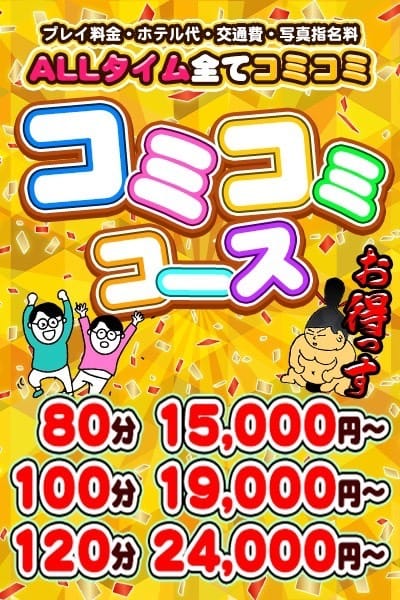 「コミコミコース!!」05/25(日) 01:31 | 所沢東村山ちゃんこのお得なニュース