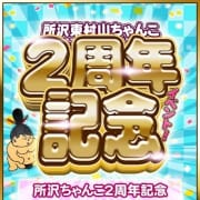 「☆所沢ちゃんこ2周年記念イベント☆」12/21(土) 11:01 | 所沢東村山ちゃんこのお得なニュース