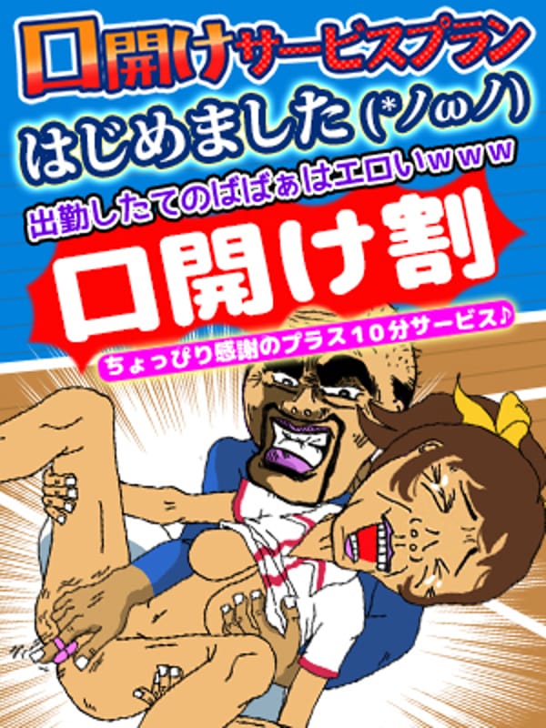 ☆口開け割☆