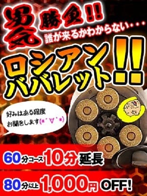「☆ロシアンババレット☆」06/09(月) 15:02 | 熟女の風俗最終章 大宮店のお得なニュース