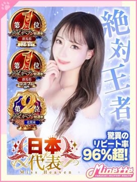 まい※圧倒的No1大人気看板嬢|Minette ~ミネット~ 高崎店で評判の女の子