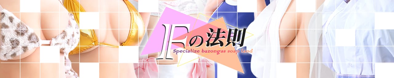 Fの法則