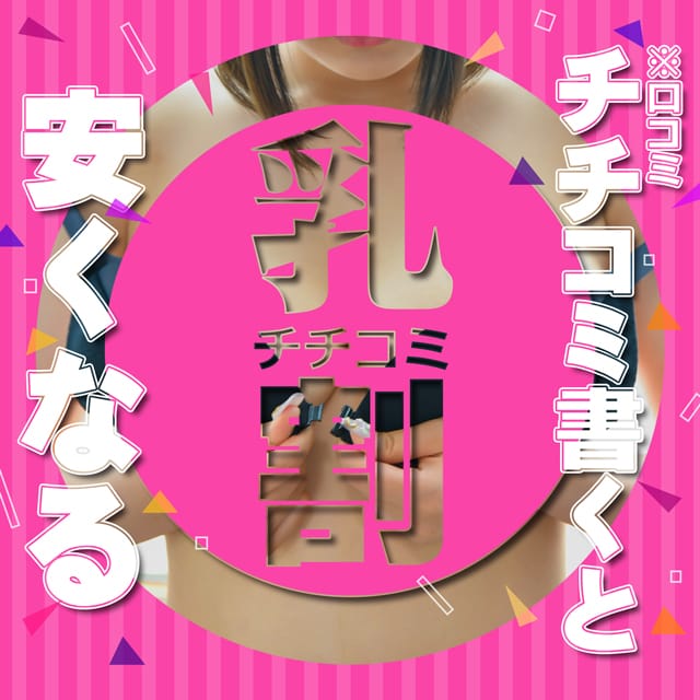 「チチコミ割　※口コミ割」06/19(木) 19:22 | Fの法則のお得なニュース