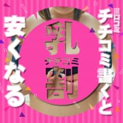 「チチコミ割　※口コミ割」06/08(月) 23:05 | Fの法則のお得なニュース