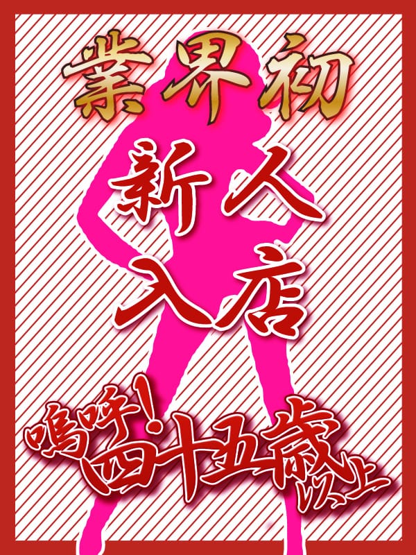 業界初なるみ【青森】|嗚呼45歳以上 青森店でおすすめの女の子