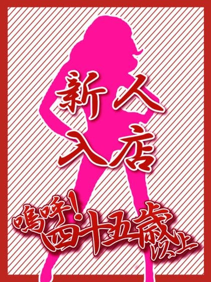 新人ゆの【青森】