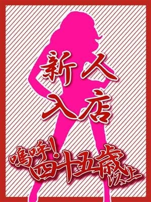 「入店情報」03/12(木) 18:38 | 嗚呼45歳以上 青森店のお得なニュース