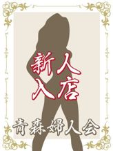 新人のん【弘前】|青森婦人会でおすすめの女の子
