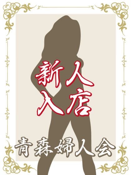 新人しいな【青森】|青森婦人会でおすすめの女の子