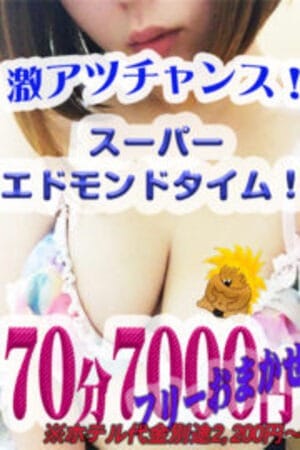 「【70分7,000円】エリア最安値スーパーエドモンドタイム」07/18(金) 10:20 | 群馬渋川水沢ちゃんこのお得なニュース