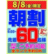 「明日8/8(金)先着60名様まで【朝割】拡大!!!!!」08/07(木) 19:08 | Beginners KOBEのお得なニュース