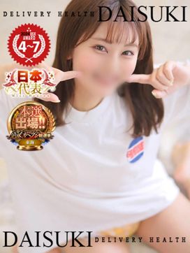 きえ|ダイスキで評判の女の子