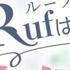 ルーフ金沢