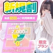 【ご新規様割引】指名料2000円分無料でお遊びいただけます♪|Lovin’(ラヴィン)～ドキドキ♡エロカワ素人娘の体験入店