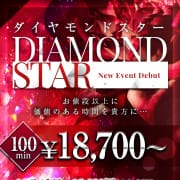 【ダイヤモンドスター】★奇跡の100分18,700円★新イベント始動！|ROSE～ローズ～