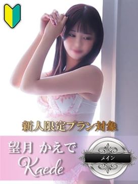 望月 かえで-飾らない笑顔-