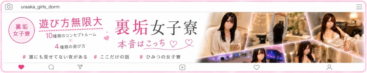 裏垢女子寮