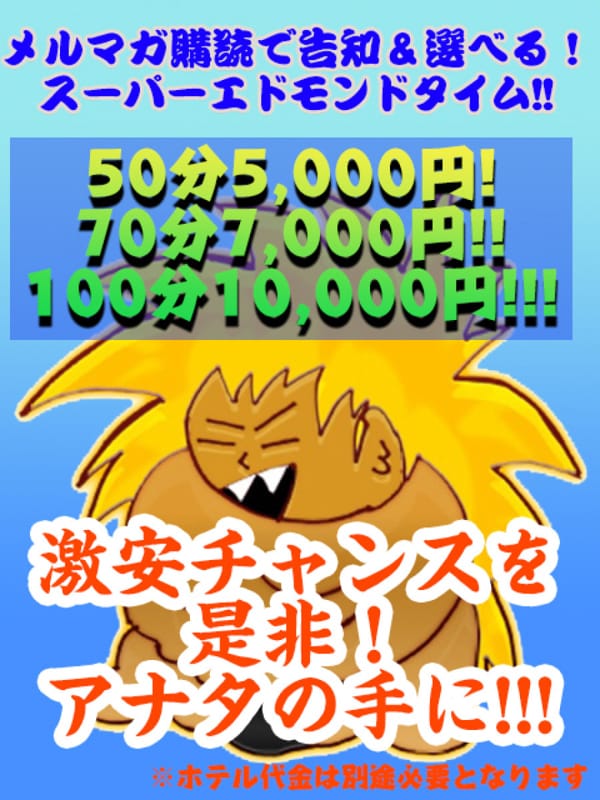 スーパーエドモンドタイム50分5000円