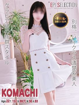 こまち|エピセレクションで評判の女の子