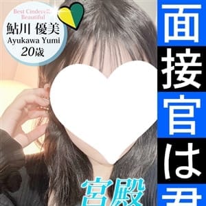 鮎川 優美