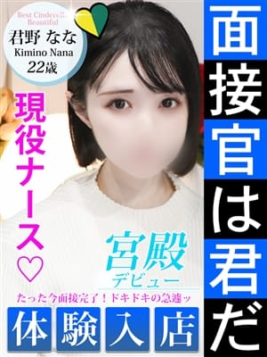 君野 なな|シンデレラ宮殿 名古屋で評判の女の子