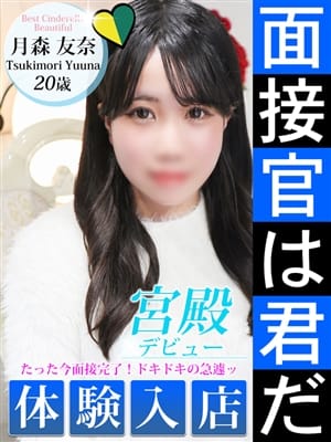 月森 友奈|シンデレラ宮殿 名古屋で評判の女の子