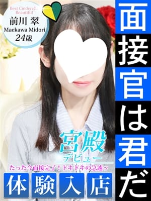 前川 翠|シンデレラ宮殿 名古屋で評判の女の子