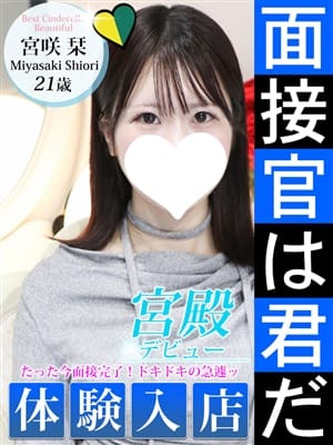 宮咲 栞|シンデレラ宮殿 名古屋で評判の女の子