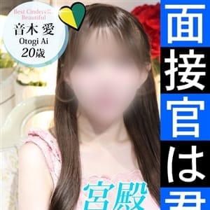音木 愛【9/9入店】 | シンデレラ宮殿 名古屋(名古屋)