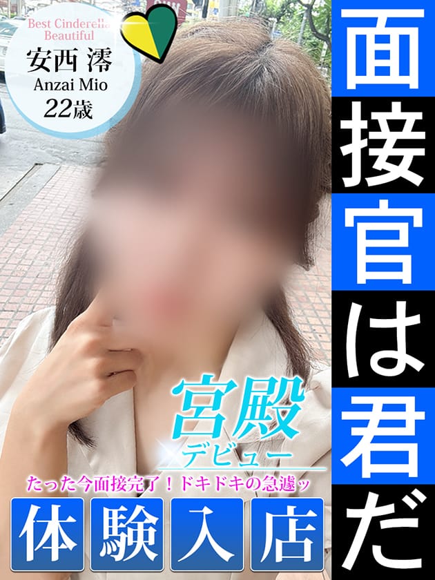 安西 澪