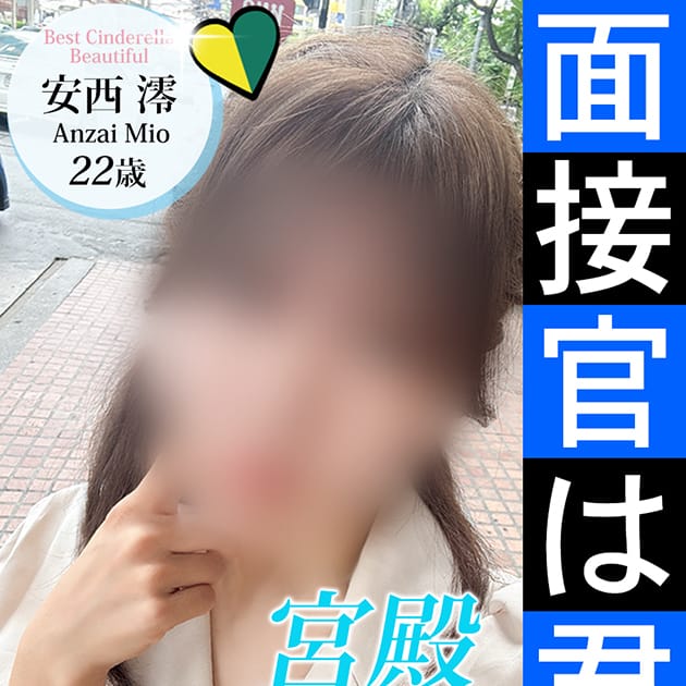 安西 澪