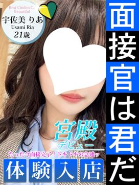 宇佐美 りあ|シンデレラ宮殿 名古屋で評判の女の子