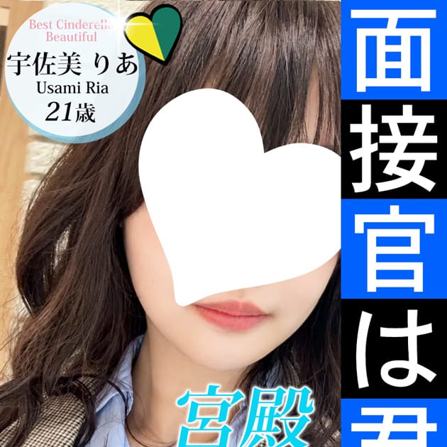 宇佐美 りあ