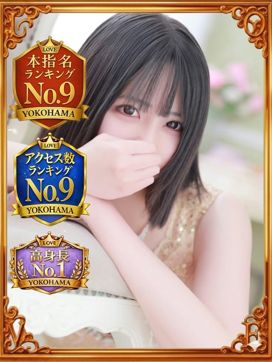ろぜ|LOVE横浜店(Iグループ)で評判の女の子