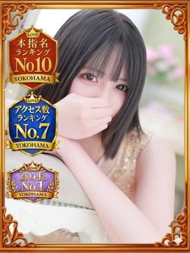 ろぜ|LOVE横浜店(Iグループ)で評判の女の子