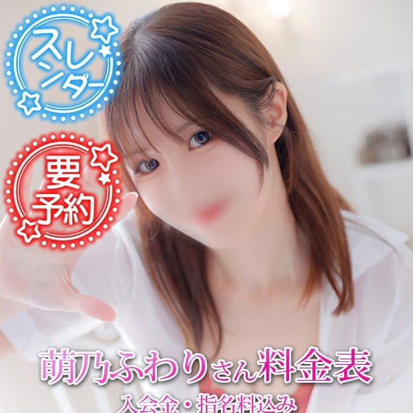 萌乃　ふわり｜スケベなOL梅田店 - 梅田ホテヘル