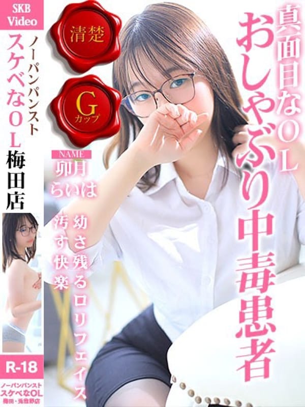 卯月 らいは【超ドМのGカップOL】
