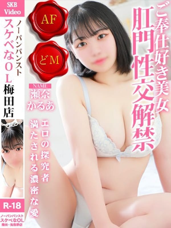 瀬奈　かるあ【心まで満たされる濃密なラブ空】