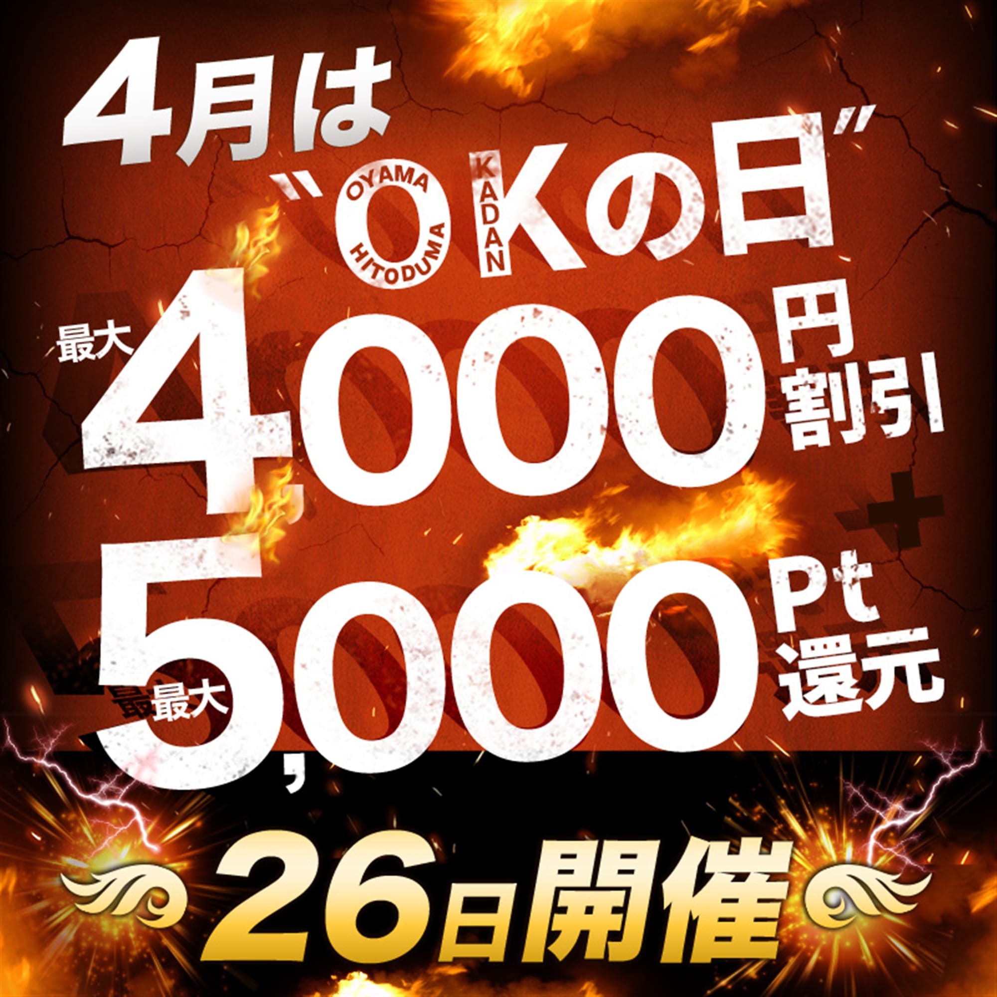 「【次回4/26(土)】4,000円OFF！ 『OKの日』」04/24(木) 22:53 | モアグループ 小山人妻花壇のお得なニュース